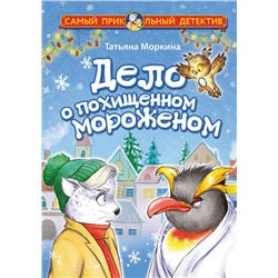 АСТ Татьяна Моркина "Дело о похищенном мороженом"