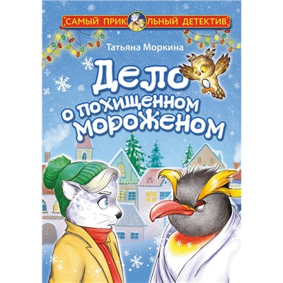 АСТ Татьяна Моркина "Дело о похищенном мороженом"