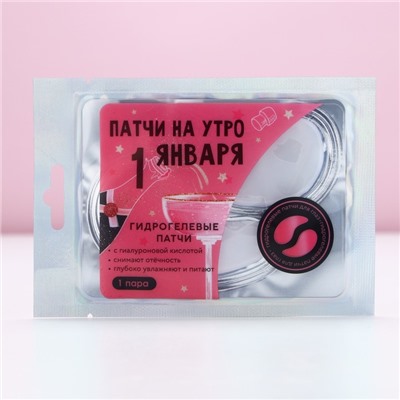 Патчи для глаз «На утро 1 января», 1 пара, Чистое счастье