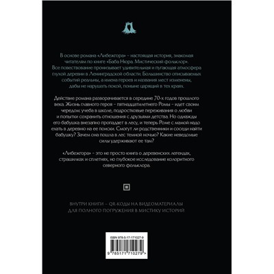 АСТ . "Баба Нюра. Либежгора. Мистический роман, основанный на реальных событиях"