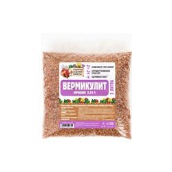 Вермикулит «Рецепты Дедушки Никиты» фр 0.25-1, 2 л.