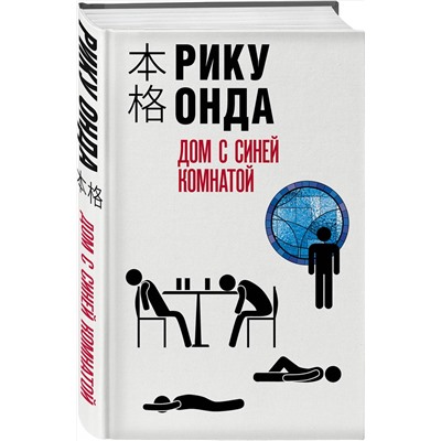 Эксмо Рику Онда "Дом с синей комнатой"