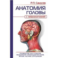 АСТ Самусев Р.П. "АНАТОМИЯ ГОЛОВЫ (с нейроанатомией). Руководство для студентов медицинских специальностей вузов, врачей, научных сотрудников"