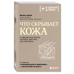 Эксмо Йаэль Адлер "Что скрывает кожа. 2 квадратных метра, которые диктуют, как нам жить"
