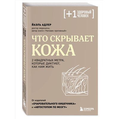 Эксмо Йаэль Адлер "Что скрывает кожа. 2 квадратных метра, которые диктуют, как нам жить"