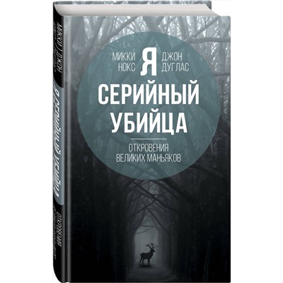 Эксмо Джон Дуглас, Микки Нокс "Я – серийный убийца. Откровения великих маньяков"