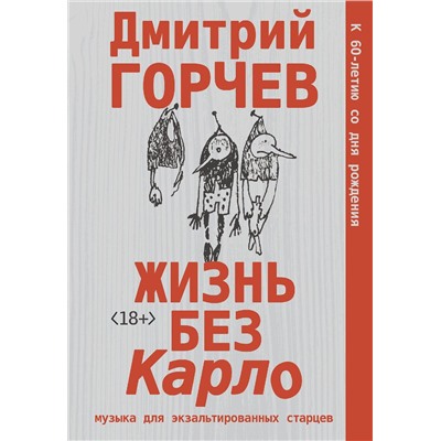 АСТ Дмитрий Горчев "Жизнь без Карло. Музыка для экзальтированных старцев"