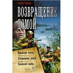 371299 АСТ Комбат Найтов "Возвращение домой"