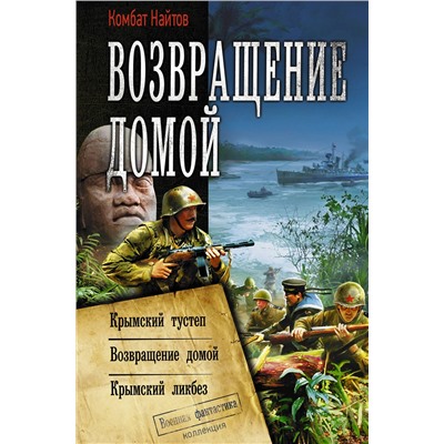 371299 АСТ Комбат Найтов "Возвращение домой"