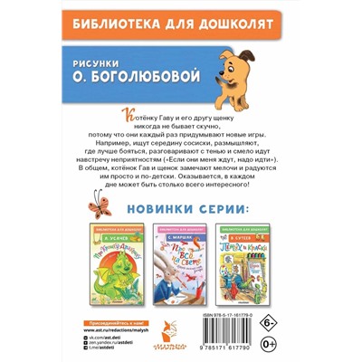 АСТ Остер Г.Б. "Котёнок по имени Гав"