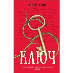 АСТ Кэтрин Хьюз "Ключ"