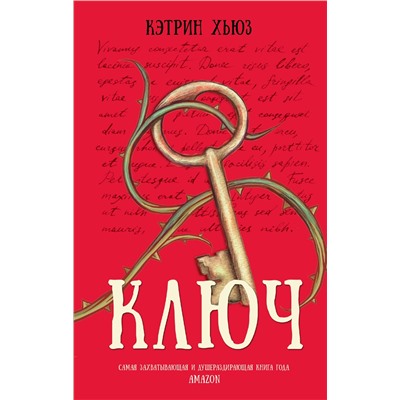 АСТ Кэтрин Хьюз "Ключ"