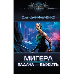 381414 АСТ Олег Данильченко "МиГера. Задача Выжить"