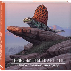 Эксмо Саймон Столенхаг, Анна Давор "Первобытные картины"