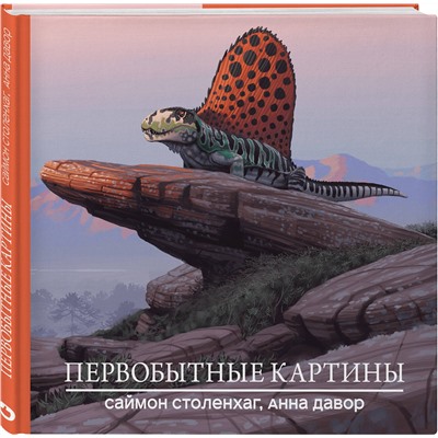 Эксмо Саймон Столенхаг, Анна Давор "Первобытные картины"