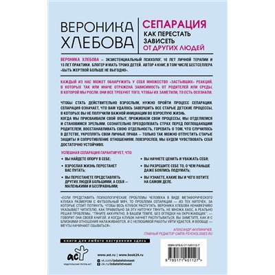 АСТ Вероника Хлебова "Сепарация: как перестать зависеть от других людей"