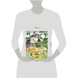 АСТ Якимова И.Е., Зуев И.Л. "Волк и семеро козлят (ил. И.Якимовой, И. Зуева)"