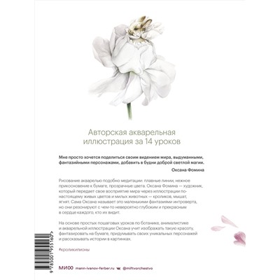 Эксмо Оксана Фомина "Кролики-пионы от Оксаны Фоминой. Авторская акварельная иллюстрация за 14 уроков"