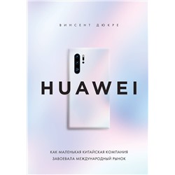 Эксмо Винсент Дюкре "HUAWEI. Как маленькая китайская компания завоевала международный рынок"