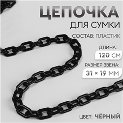 Цепочка для сумки, пластиковая, 31×19 мм, 120 см, цвет чёрный