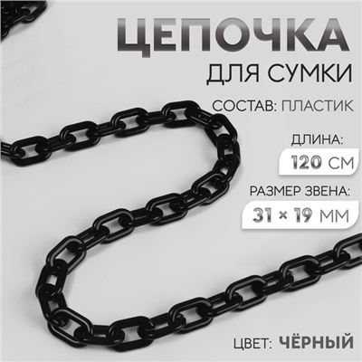 Цепочка для сумки, пластиковая, 31×19 мм, 120 см, цвет чёрный