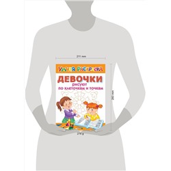 АСТ Дмитриева В. "Девочки рисуют по клеточкам и точкам"