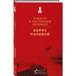 Эксмо Борис Полевой "Повесть о настоящем человеке"