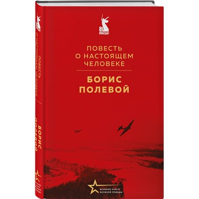 Эксмо Борис Полевой "Повесть о настоящем человеке"
