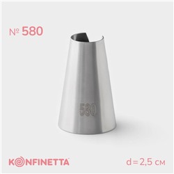 Насадка кондитерская KONFINETTA, d=2.5 см, № 580