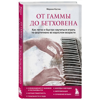 Эксмо Марина Костик "От гаммы до Бетховена. Как легко и быстро научиться играть на фортепиано во взрослом возрасте"