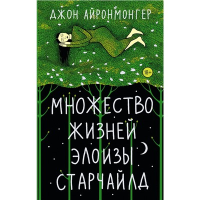 АСТ Джон Айронмонгер "Множество жизней Элоизы Старчайлд"