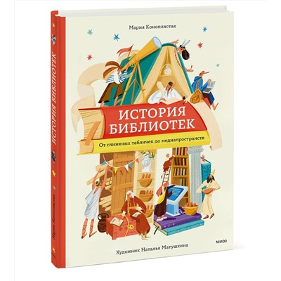 Эксмо Мария Коноплястая "История библиотек. От глиняных табличек до медиапространств"