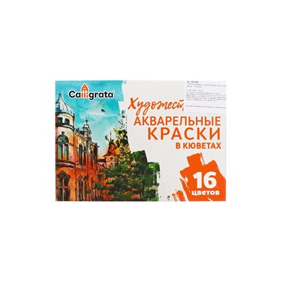 Акварель художественная в кюветах, 16 цветов