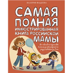 АСТ Фадеева В.В. "Самая полная иллюстрированная книга российской мамы"