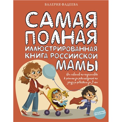АСТ Фадеева В.В. "Самая полная иллюстрированная книга российской мамы"