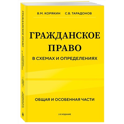 Эксмо В.М. Корякин, С.В. Тарадонов "Гражданское право в схемах и определениях. Общая и особенная части. 2-е издание"