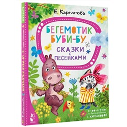 АСТ Карганова Е.Г. "Бегемотик Буби-бу. Сказки с песенками"
