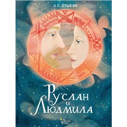АСТ Пушкин А.С., Седова Я.М. "Руслан и Людмила"