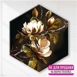 Картина по номерам с поталью 37х32х1,8 "Белая магнолия" Гексагон Чёрный холст (18 цветов) НЕ ДЛЯ ПРОДАЖИ НА МАРКЕТПЛЕЙСАХ