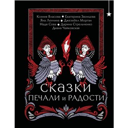 Эксмо Екатерина Звонцова, Яна Лехчина, Джезебел Морган "Сказки печали и радости"