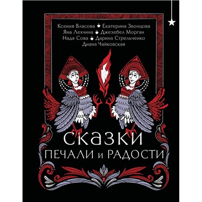Эксмо Екатерина Звонцова, Яна Лехчина, Джезебел Морган "Сказки печали и радости"