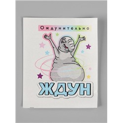 Мыло с картинкой своими руками «Ждун. Ождунительно», набор для мыловарения