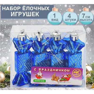 Набор ёлочных украшений КОНФЕТКИ синего цвета  4шт.