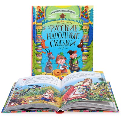 Большая книга сказок для малышей. Русские народные сказки