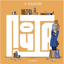 Эксмо Н. Кондратюк "Почта"