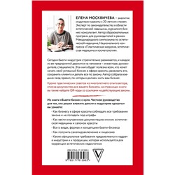 АСТ Елена Москвичева "Бьюти-бизнес с нуля. Честное руководство для тех, кто решил вложить деньги в индустрию красоты"