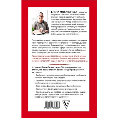 АСТ Елена Москвичева "Бьюти-бизнес с нуля. Честное руководство для тех, кто решил вложить деньги в индустрию красоты"