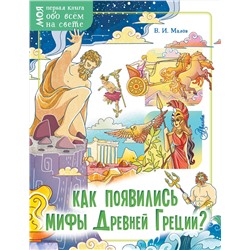 АСТ Малов В.И. "Как появились мифы Древней Греции?"