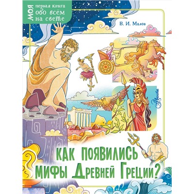АСТ Малов В.И. "Как появились мифы Древней Греции?"