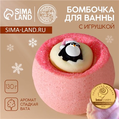 Бомбочка с игрушкой ЧИСТОЕ СЧАСТЬЕ «Пингвин», 130 г, Новый Год
